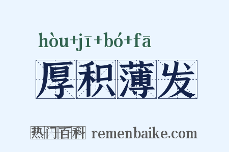 厚积薄发是什么意思的图片